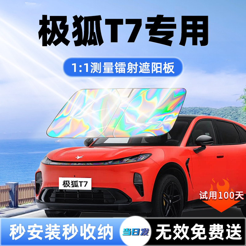 【极狐T7专用】新款镭射遮阳板