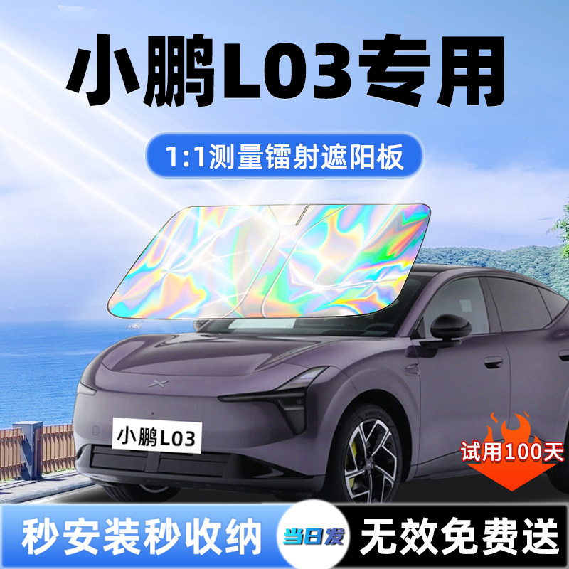【小鹏L03专用】新款镭射遮阳板图片