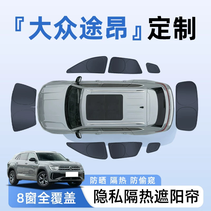 大众途昂专用PRO全车侧窗隐私帘车窗防晒隔热遮阳帘挡板X用品大全