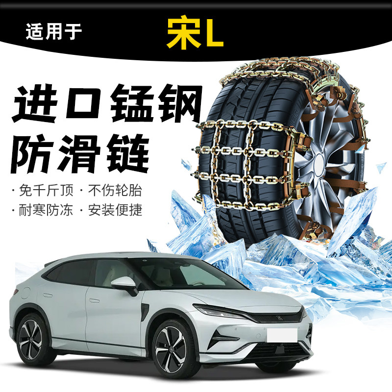 【宋L】轻松安装不伤胎防滑链