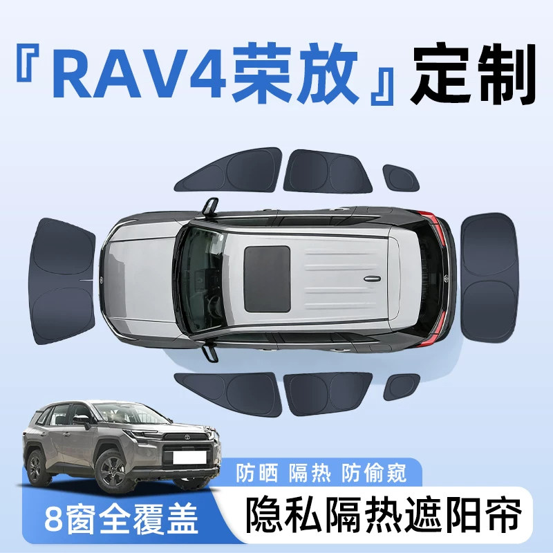 丰田荣放RAV4汽车全车侧窗遮阳帘防晒隔热隐私帘遮光挡板配件用品