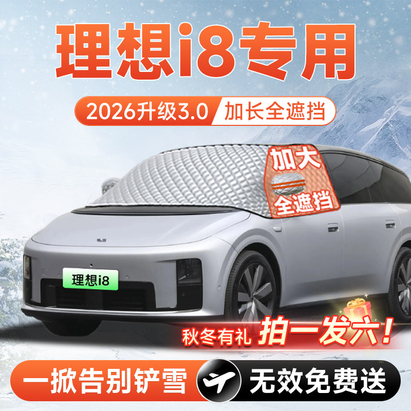 【拍一发六】理想i8专用遮雪挡