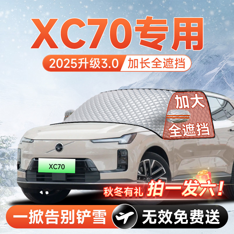 沃尔沃XC70汽车前挡遮雪挡罩防雪防霜防冻布风玻璃车衣罩配件用品,汽车用品/电子/清洗/改装,遮阳挡,淘宝优惠券,粉丝福利购,淘宝优惠卷