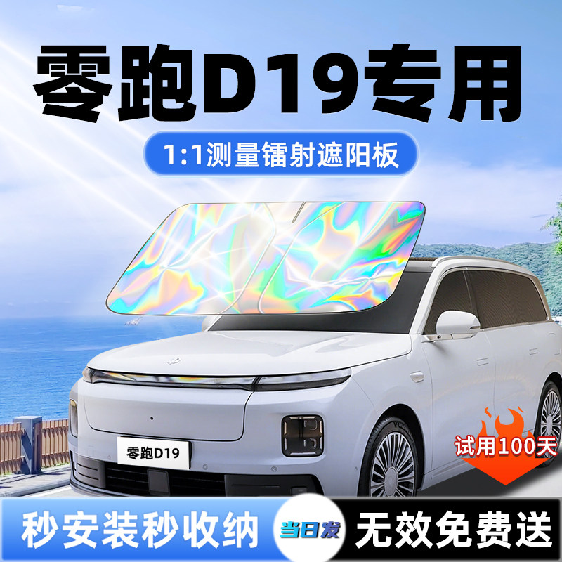 【零跑D19专用】新款镭射遮阳板