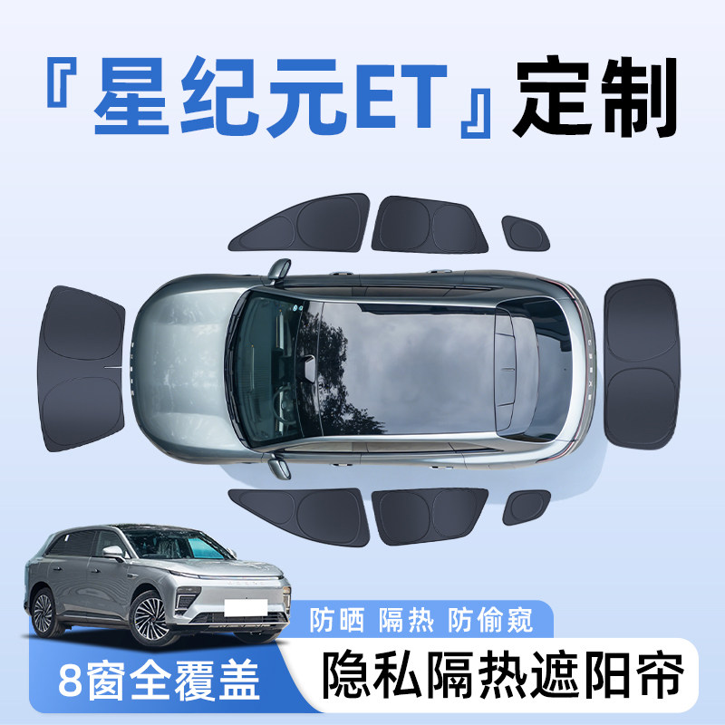 星途星纪元ET汽车全车侧窗隐私帘车窗防晒隔热遮阳帘挡板配件用品