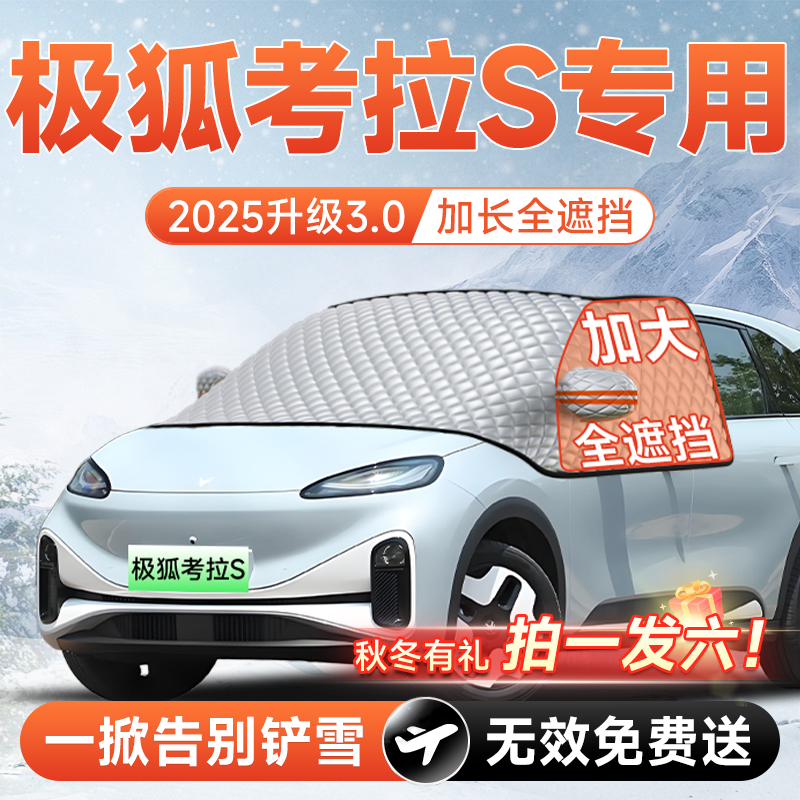 【拍一发六】考拉S专用遮雪挡