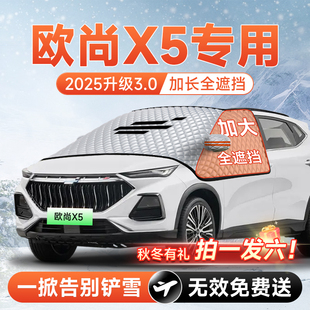 长安欧尚X5汽车PLUS前挡遮雪挡防雪防霜防冻风玻璃车衣罩配件大全