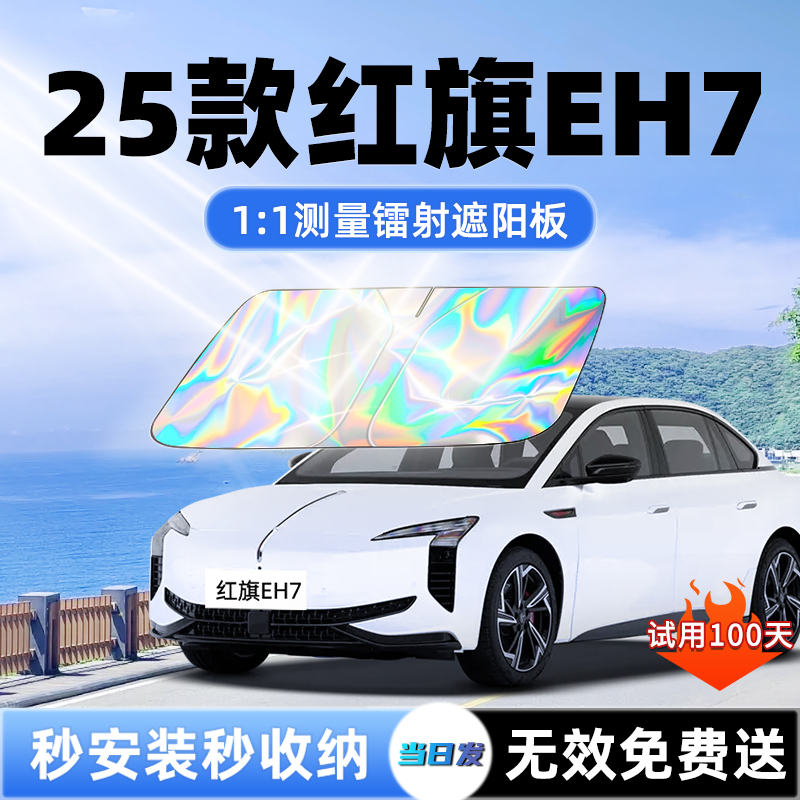 【红旗EH7专用】新款镭射遮阳板