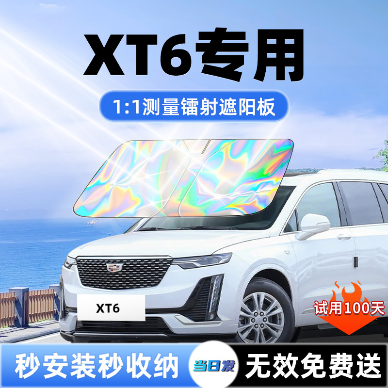 【XT6专用】全新升级镭射遮阳板