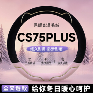 长安CS75PLUS毛绒方向盘套冬汽车保护套把套女士冬季保暖高级感