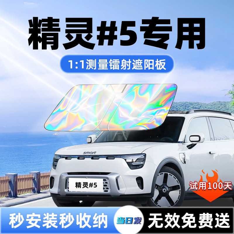 Smart精灵#五号EHD汽车遮阳板前挡遮光风玻璃防晒隔热伞挡帘配件