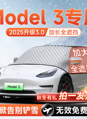 特斯拉焕新版ModeL3汽车前挡遮雪挡防雪防霜防冻风玻璃车衣罩配件