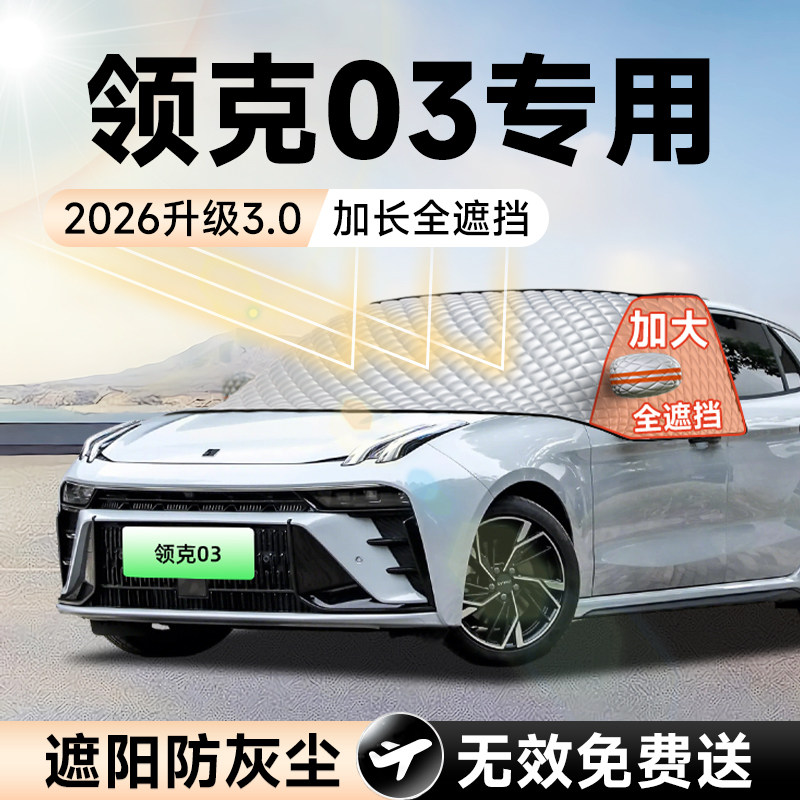 【拍一发五】领克03加大遮阳挡图片