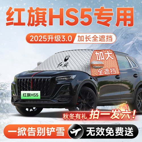【拍一发六】红旗HS5专用遮雪挡