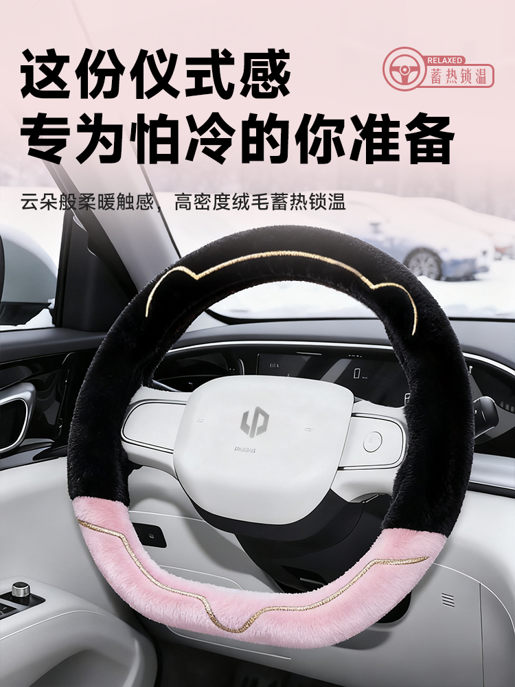 零跑T03毛绒方向盘套汽车保护套把套女士冬季保暖高级感冬天用品