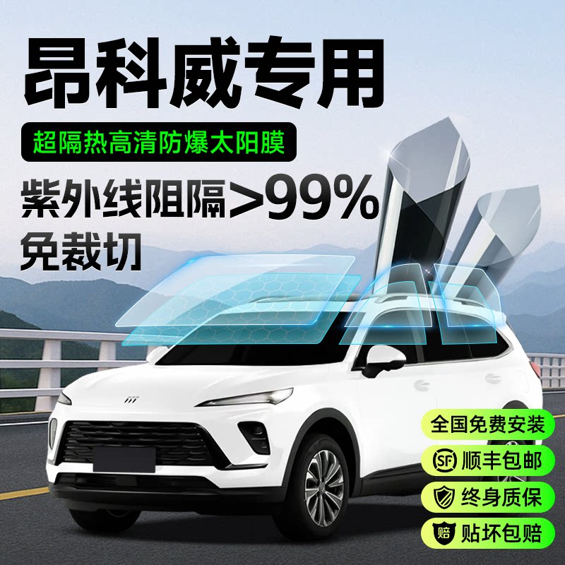 别克昂科威车膜plus汽车玻璃贴膜太阳膜防晒隔热防爆车窗前挡隐私