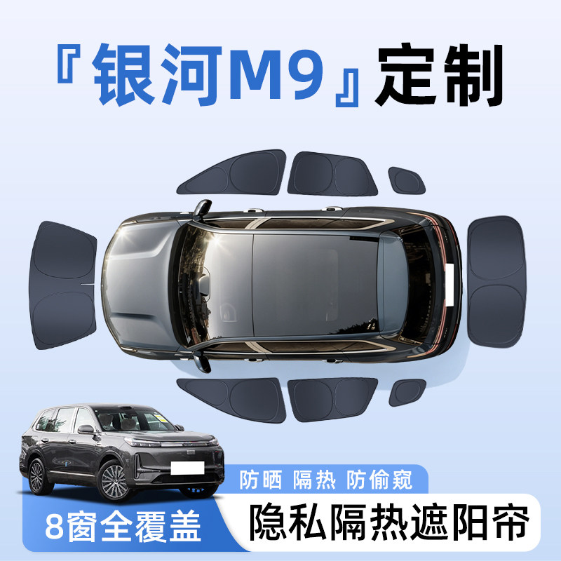 【全车8窗】银河M9隐私遮阳帘
