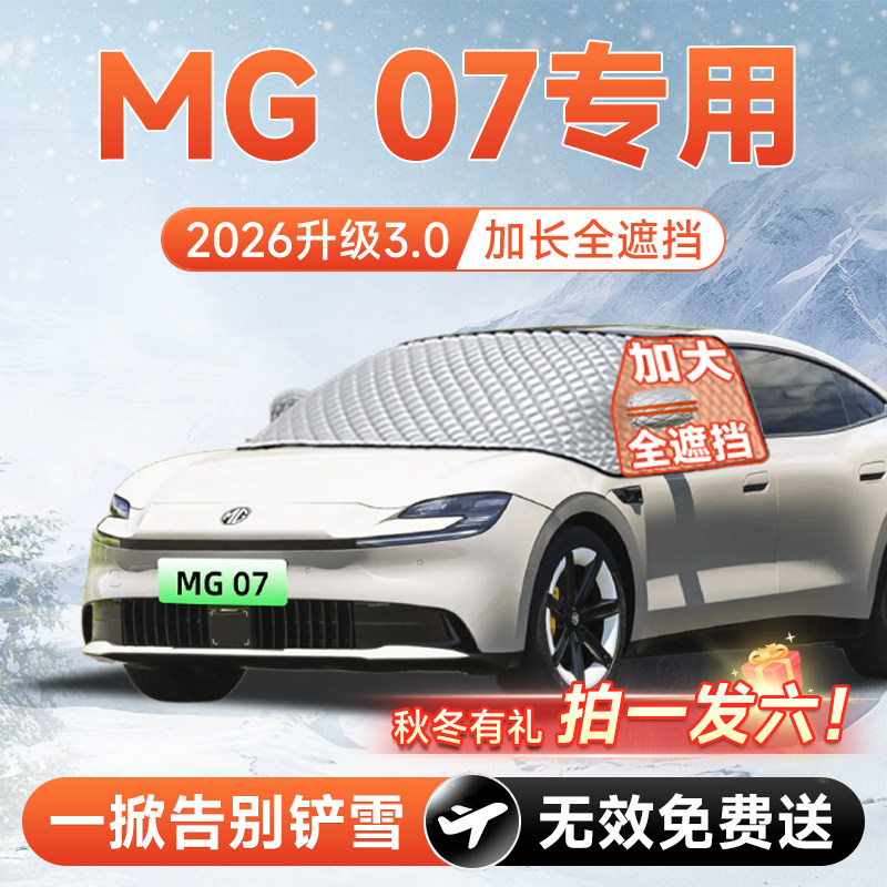 【拍一发六】名爵MG07专用遮雪挡