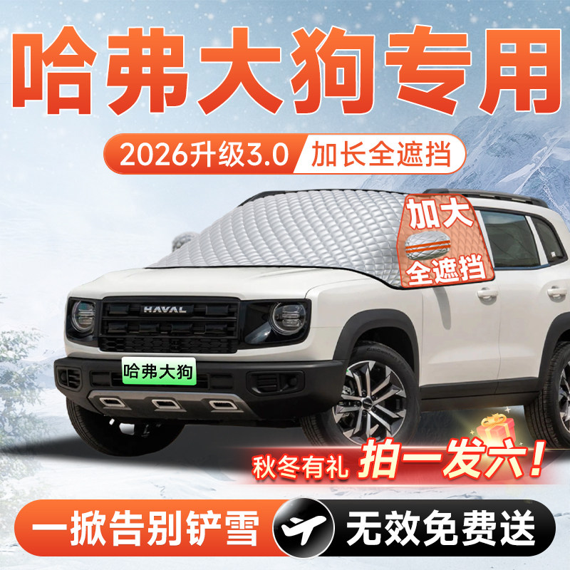 哈弗大狗PLUS二代汽车前挡遮雪挡罩防雪防霜防冻布风玻璃车衣车罩