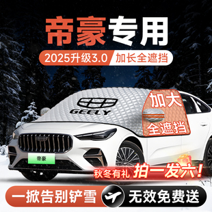 吉利帝豪汽车前挡GS遮雪挡GL防雪防霜防冻布风玻璃车衣罩配件大全