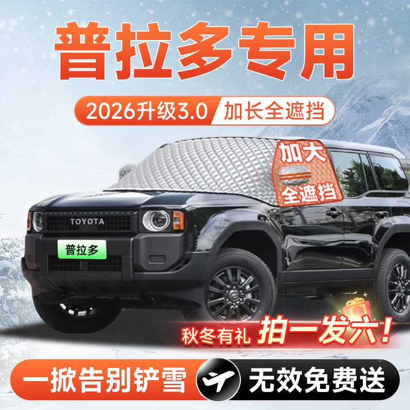 【拍一发六】普拉多专用遮雪挡