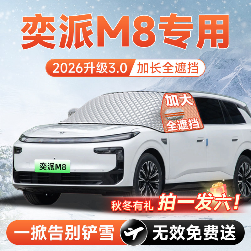 【拍一发六】奕派M8专用遮雪挡