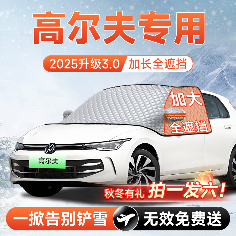 【拍一发六】高尔夫专用遮雪挡