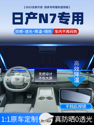 适用于日产N7轿车遮阳板前挡遮阳隔热伞帘挡风玻璃改装配件用品