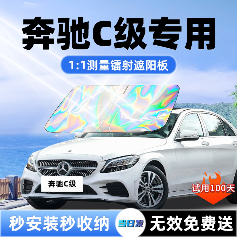 【奔驰C级专用】新款镭射遮阳板