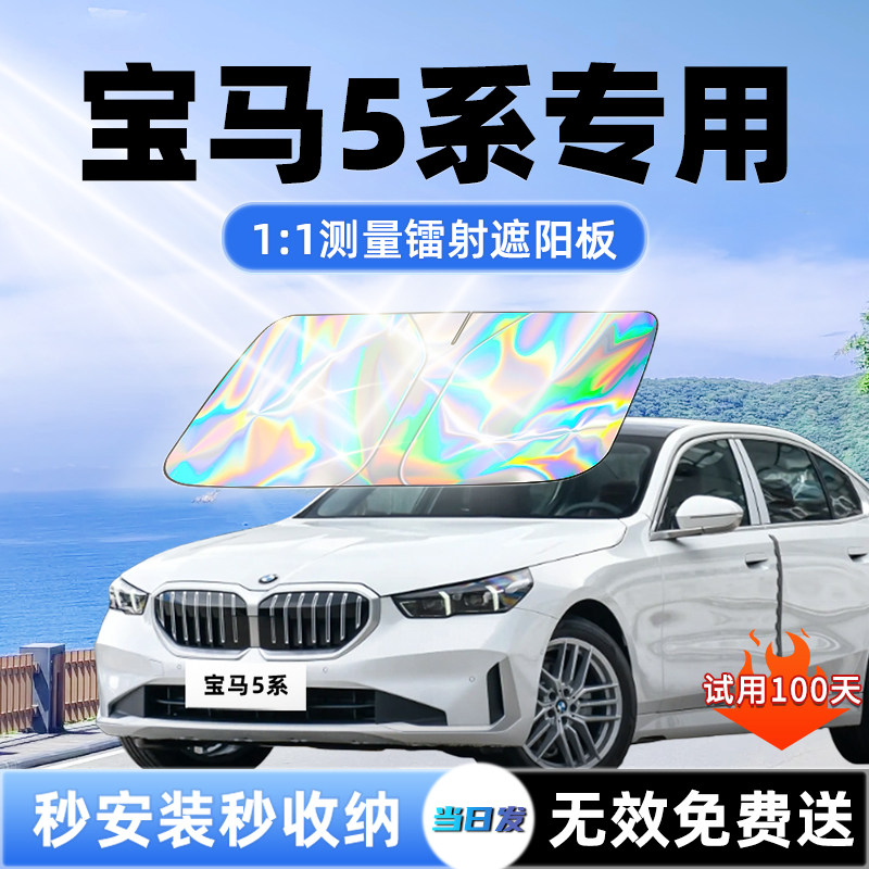 【宝马5系专用】新款镭射遮阳板