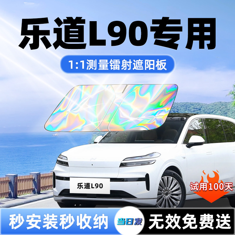 蔚来乐道L90汽车遮阳板前挡遮光风玻璃防晒隔热伞挡帘罩6配件用品