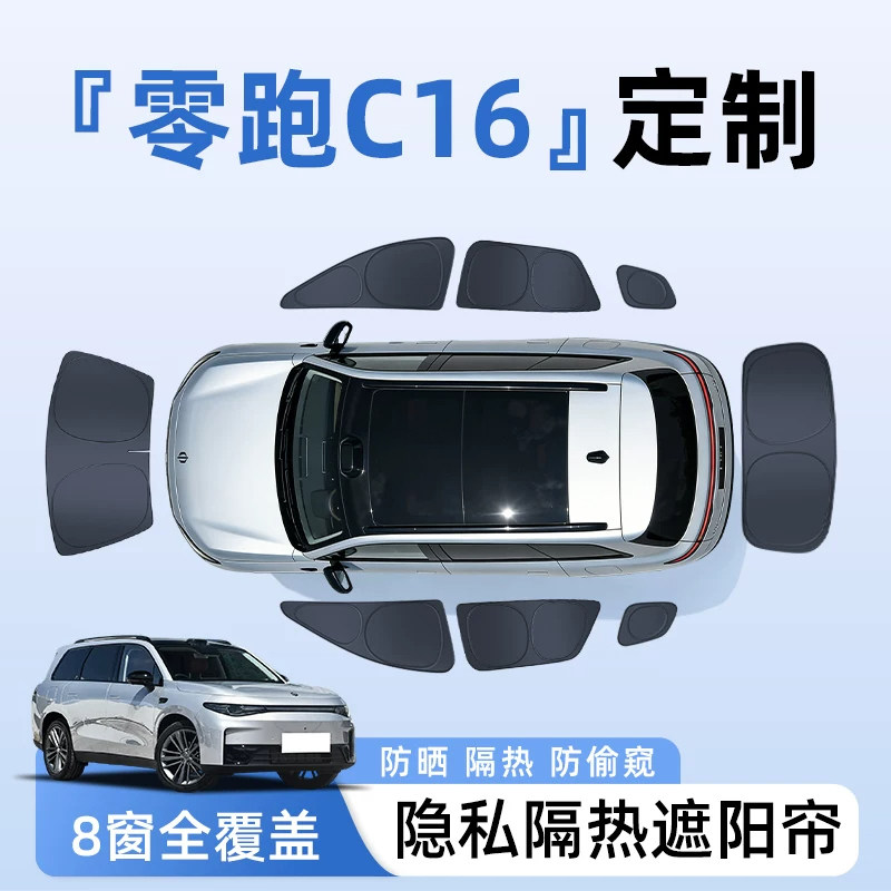 【全车8窗】零跑C16隐私遮阳帘