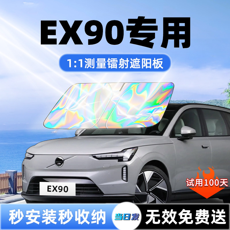 【沃尔沃EX90】新升级镭射遮阳板