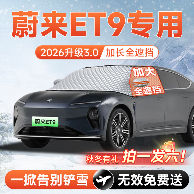 【拍一发六】蔚来ET9专用遮雪挡