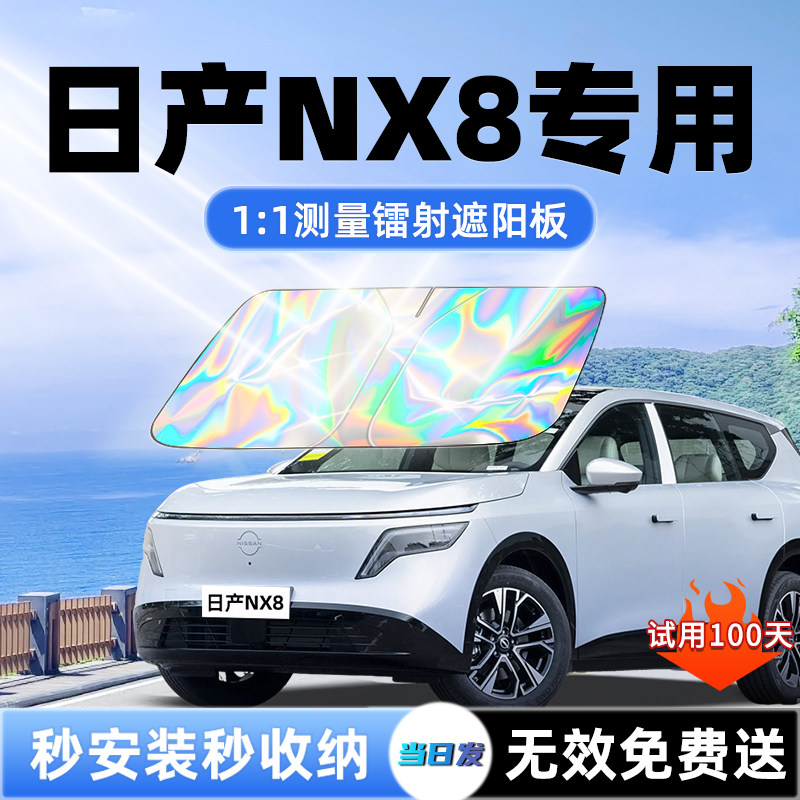 日产NX8汽车遮阳板前挡遮光防晒隔热伞挡帘布风玻璃用品配件大全
