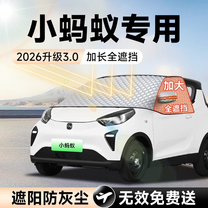奇瑞小蚂蚁汽车前挡遮阳挡罩防晒隔热遮光布风玻璃车衣车罩改装件