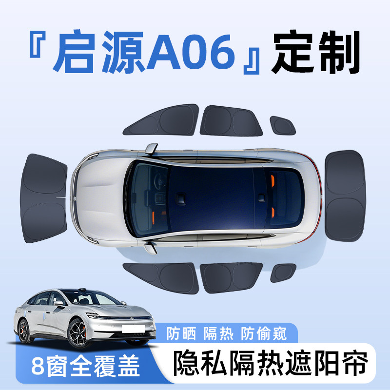 长安启源A06汽车全车侧窗遮阳帘防晒隔热隐私帘遮光挡板9配件用品