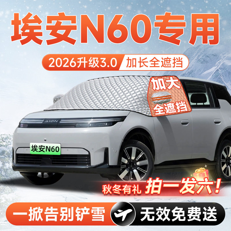 【拍一发六】埃安N60专用遮雪挡