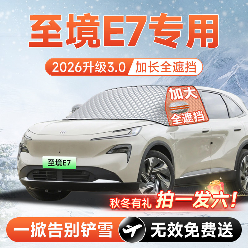 【拍一发六】至境E7专用遮雪挡
