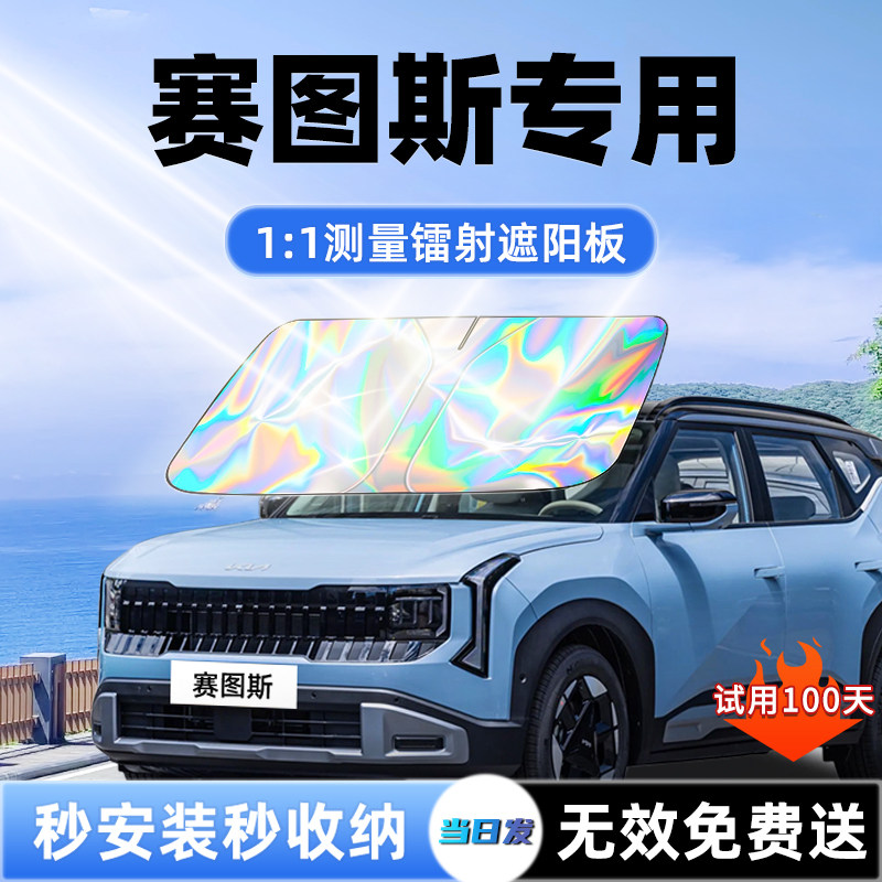 【赛图斯专用】新升级镭射遮阳板