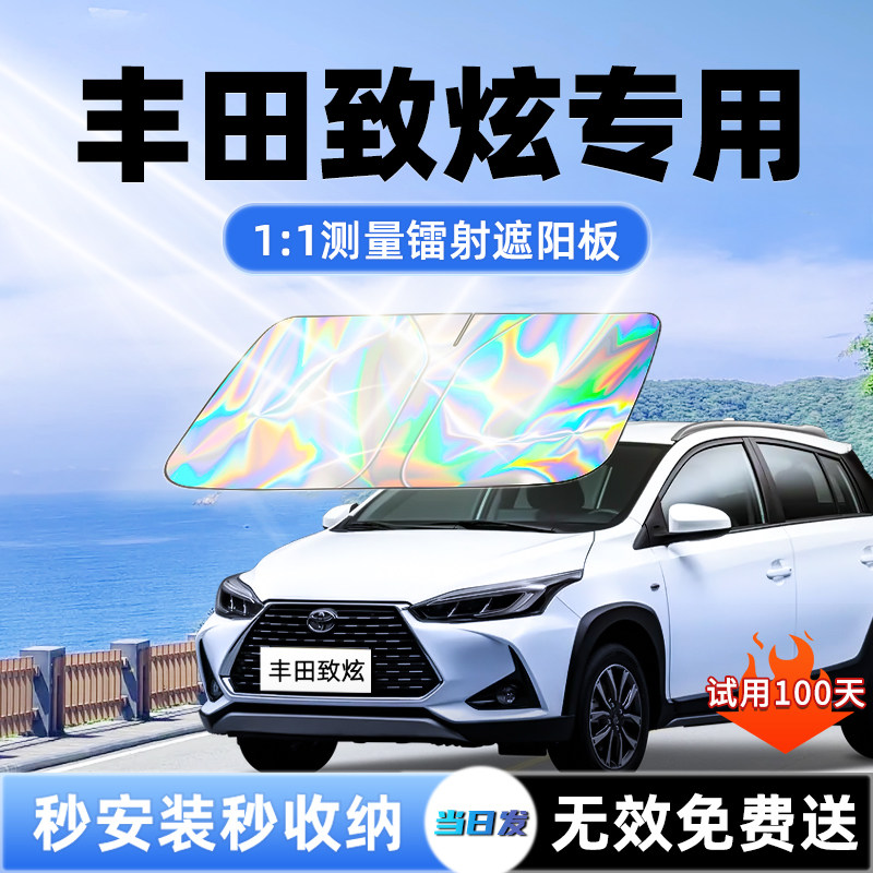 丰田致炫汽车遮阳板前挡遮光防晒隔热伞挡帘罩风玻璃改装配件大全