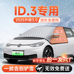 大众ID3汽车前挡遮雪挡罩防雪防霜防冻布风玻璃车衣罩垫用品大全