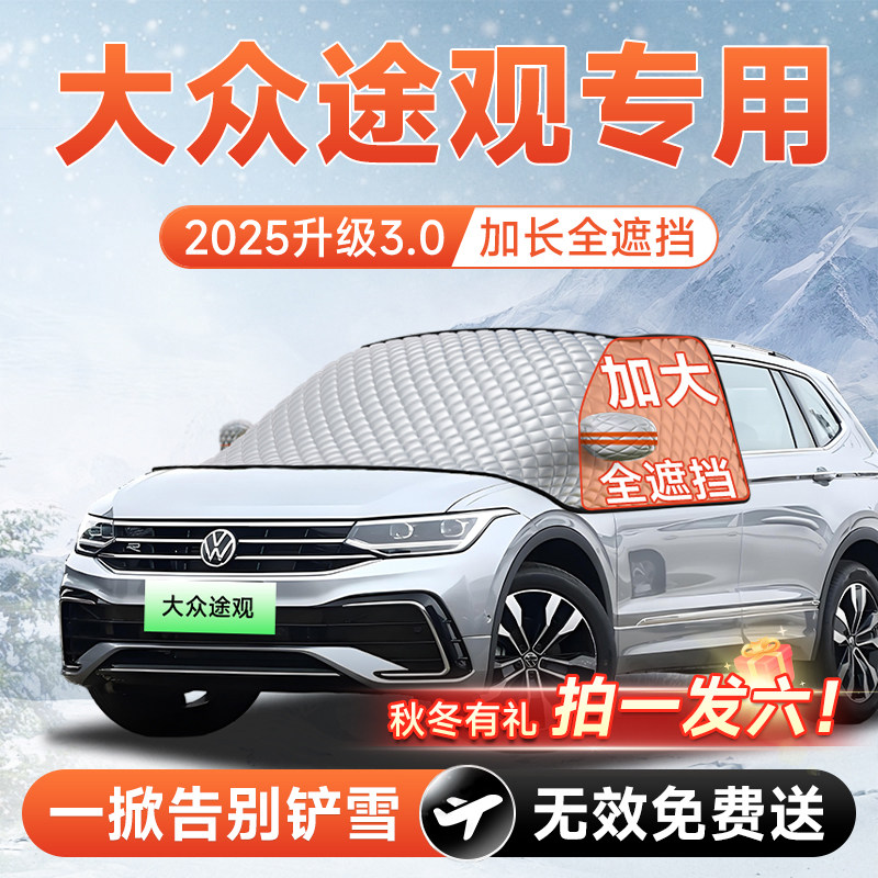 大众途观L汽车pro前挡遮雪挡罩防雪防霜防冻风玻璃车衣罩用品大全,汽车用品/电子/清洗/改装,遮阳挡,淘宝优惠券,粉丝福利购,淘宝优惠卷