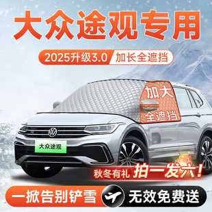 大众途观L汽车pro前挡遮雪挡罩防雪防霜防冻风玻璃车衣罩用品大全