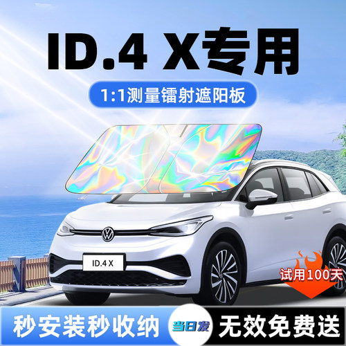 【ID.4X专用】新升级镭射遮阳板