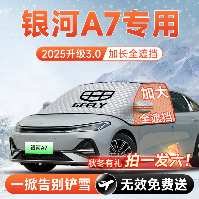 【拍一发六】银河A7加大遮雪挡