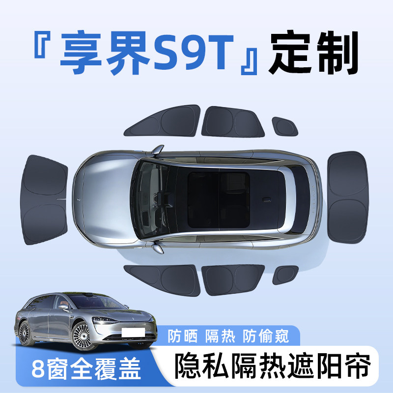 享界S9T汽车全车侧窗遮阳帘防晒隔热隐私帘遮光挡板车内配件用品