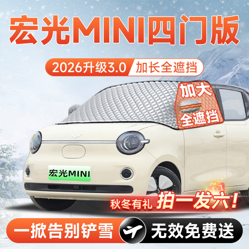 【拍一发六】宏光mini专用遮雪挡