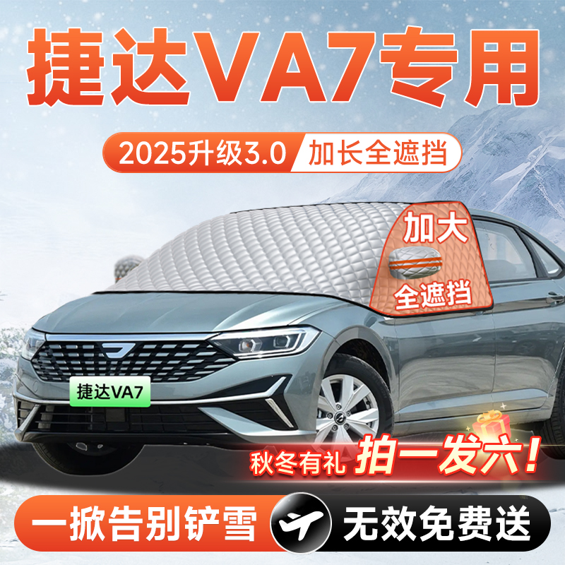 【拍一发六】捷达VA7专用遮雪挡