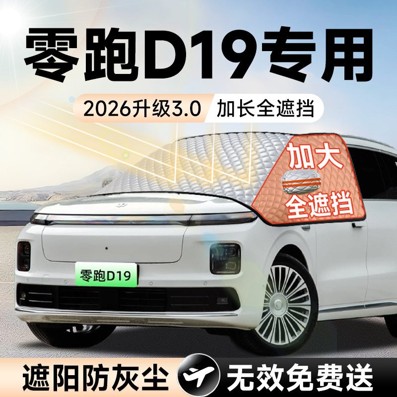 【拍一发五】零跑D19加大遮阳挡